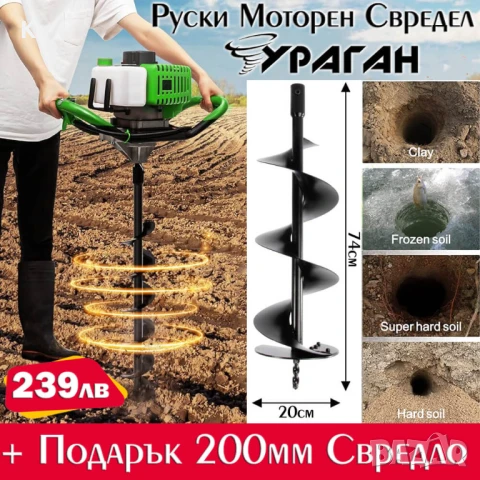 Руски Бензинов Свредел Ураган+ Свредло 200мм ПРОМО, снимка 1