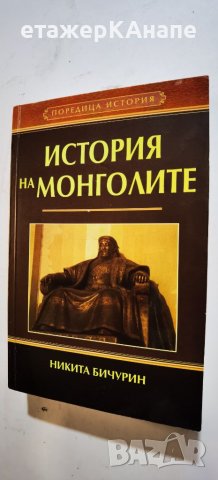 История на монголите  *	Автор: Никита Бичурин и колектив, снимка 1 - Специализирана литература - 46174896