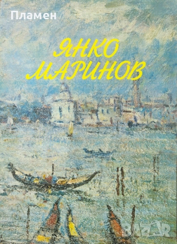 Янко Маринов. Албум 