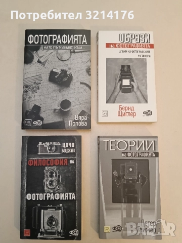 Философия на фотографията - Цочо Бояджиев (Отлично състояние!)