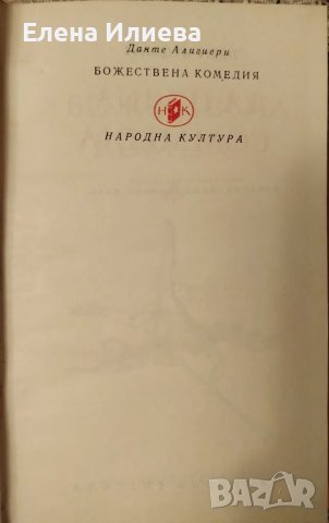 Божествена комедия - Данте Алигиери, снимка 2 - Художествена литература - 48812849