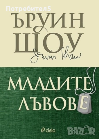 Младите лъвове