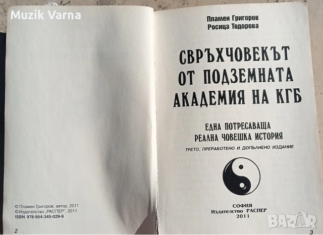 "Свръхчовекът от подземната академия на КГБ" - Пламен Григоров, снимка 2 - Езотерика - 51387822