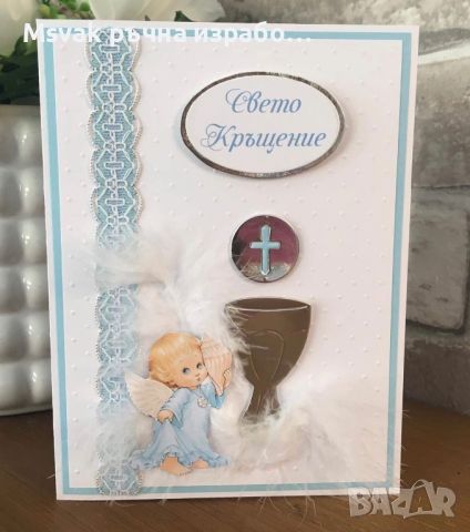 Картички за кръщене, снимка 8 - Подаръци за кръщене - 45809024