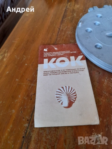 Стара форма за печене на сладки #3, снимка 2 - Други ценни предмети - 53726344