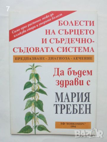 Книга Болести на сърцето и сърдечно-съдовата система - Мария Требен 1994 г. Да бъдем здрави с Мария , снимка 1