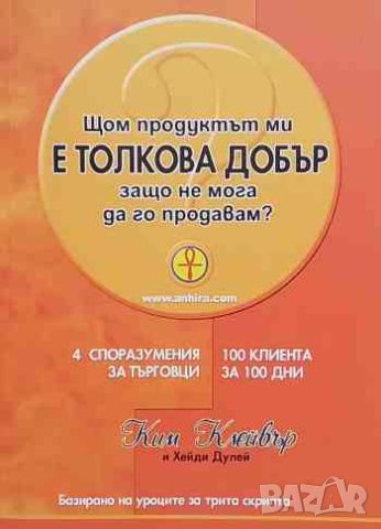 Щом продуктът ми е толкова добър, защо не мога да го продавам?, снимка 1 - Други - 46625179