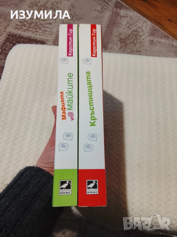 Мафията на майките / Кръстницата - Керстин Гир , снимка 3 - Художествена литература - 53595965