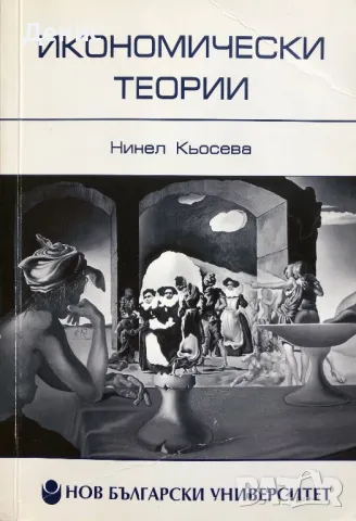 Икономически Теории - Нинел Кьосева, снимка 1