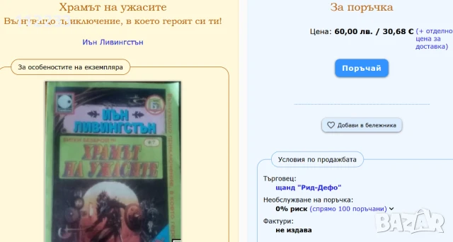 Книга-игра "Храмът на ужасите" - Иън Ливингстън, снимка 2 - Художествена литература - 51204613