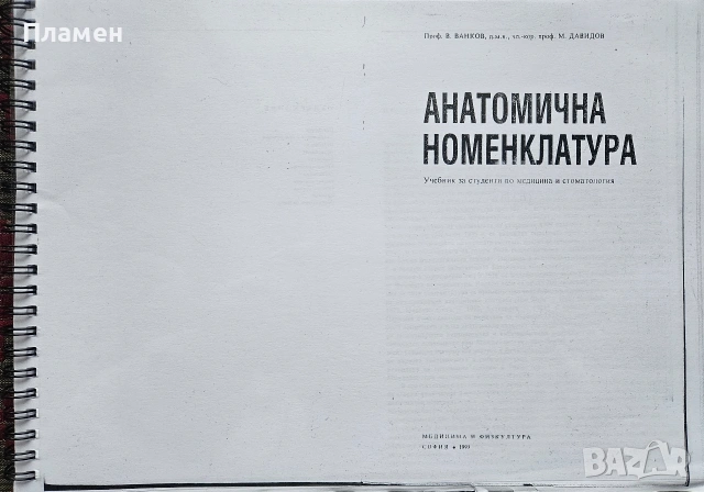 Анатомична номенклатура В. Ванков, М. Давидов 