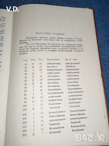 Найден Геров - Речник на българския език част втора , снимка 10 - Българска литература - 47537897