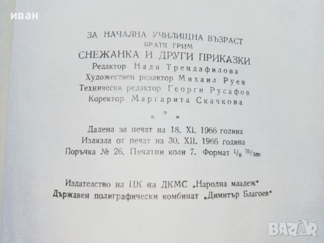 Снежанка и други приказки - Братя Грим - 1966г., снимка 10 - Детски книжки - 50840013