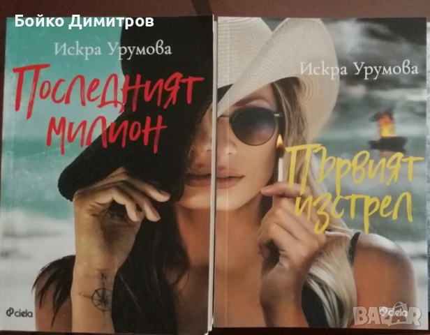 Искра Урумова