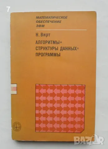 Книга Алгоритмы + структуры данных = программы - Никлаус Вирт 1985 г.