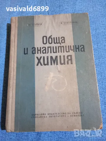 "Обща и аналитична химия", снимка 1 - Специализирана литература - 47900513