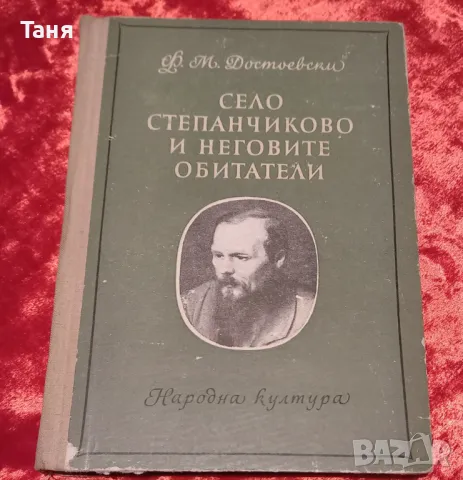 Достоевси "Село Степанчиково и неговите обитатели", снимка 1 - Художествена литература - 48303381