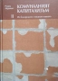 Комуналният капитализъм. Том 1-3 Из българското стопанско минало /Румен Аврамов, снимка 2