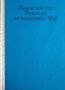 Разпродажба на книги по 3 лв.бр., снимка 15