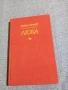 Камен Калчев - Люба , снимка 1
