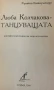 Люба Колчакова - ТАНЦУВАЩАТА - Румяна Емануилиду, снимка 2