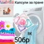 Капсули за бяло и цветно пране 50-500бр, снимка 3