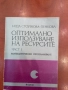 Оптимално използване на ресурсите част 1 Математическо програмиране - Неда Стойчева-Пенкова, снимка 1