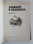 Хижите в България ( 2 бр ), снимка 2