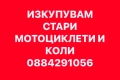 КУПУВАМ СТАРИ МОТОРИ 0884291056, снимка 2