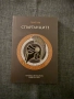 Плутарх - "Спартанците", снимка 1