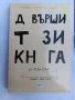 Довърши тази книга , снимка 1