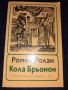 Кола Брьонон - Ромен Ролан, снимка 1 - Художествена литература - 45579530