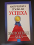 Наполеон Хил-"Мисли и забогатявай","Магическата стълба на успеха","Направите го сега"!, снимка 7
