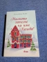 Колийн Райт - Малкото хотелче на име "Коледа", снимка 1
