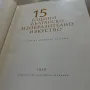 15 ГОДИНИ БЪЛГАРСКО ИЗОБРАЗИТЕЛНО ИЗКУСТВО книга с твърди корици, снимка 2