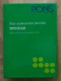 Нов компактен речник Френски. Френско-български, българско-френски., снимка 1