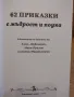 62 приказки с поука, снимка 2