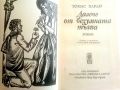 Далече от безумната тълпа - Томас Харди - 1983г., снимка 3