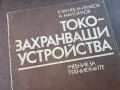 ТОКОЗАХРАНВАЩИ УСТРОЙСТВА 0804241035, снимка 4