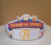 Коронки за празника на буквите, снимка 4