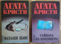 Агата Кристи - Смърт край Нил / Фатален шанс / Тайната на имението / Убийство на игрището за голф, снимка 1