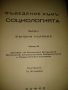 Въведение къмъ социологията. Часть 1: Външни условия. автор:Никола Агънски, снимка 2