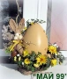 Великденска композиция с яйце ХХХЛ, снимка 1