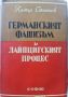 Германският фашизъм и лайципският процес 1949г Петър Стоянов, снимка 1