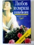 Любов и омраза в Бевърли Хилс - Джудит Кранц - 1992г, снимка 1