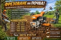 Фрезоване/обработка на почва. Почистване на дворове, Рязане на трева, снимка 1