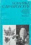 Ботаника с дендрология. Част 2: Дендрология , снимка 1