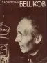 Словото на Бешков /Александър Гетман, Станислав Сивриев/, снимка 1