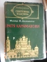 Фьодор М. Достоевски - Братя Карамазови, снимка 1