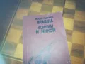 ПРАШКА ВСИЧКИ И НИКОЙ-КНИГА 0310240827, снимка 1